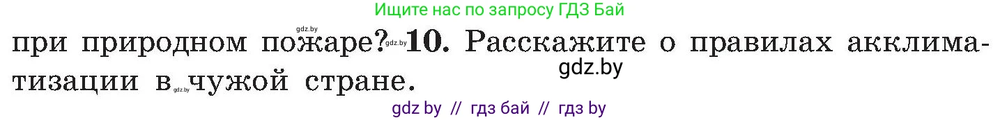 Обж, 7-8 класс Учебник, автор: Мишкевич Михаил Константинович, издательство Национальный институт образования, Минск, 2009, страница 166, номер 10, Условие