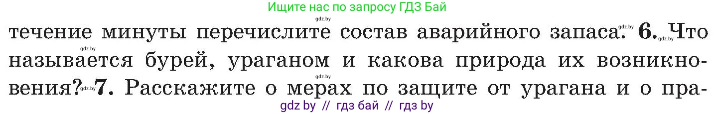 Обж, 7-8 класс Учебник, автор: Мишкевич Михаил Константинович, издательство Национальный институт образования, Минск, 2009, страница 166, номер 6, Условие