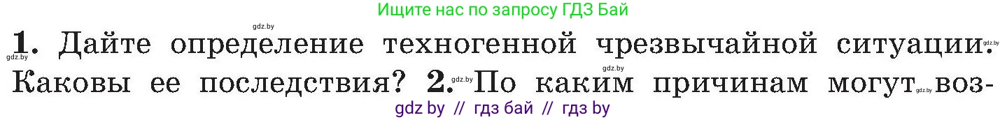 Обж, 7-8 класс Учебник, автор: Мишкевич Михаил Константинович, издательство Национальный институт образования, Минск, 2009, страница 172, номер 1, Условие