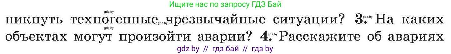 Обж, 7-8 класс Учебник, автор: Мишкевич Михаил Константинович, издательство Национальный институт образования, Минск, 2009, страница 172, номер 3, Условие