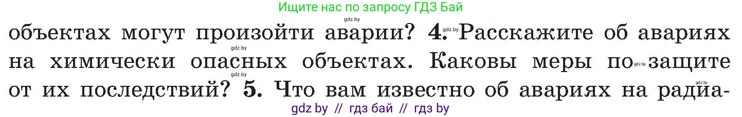 Обж, 7-8 класс Учебник, автор: Мишкевич Михаил Константинович, издательство Национальный институт образования, Минск, 2009, страница 172, номер 4, Условие
