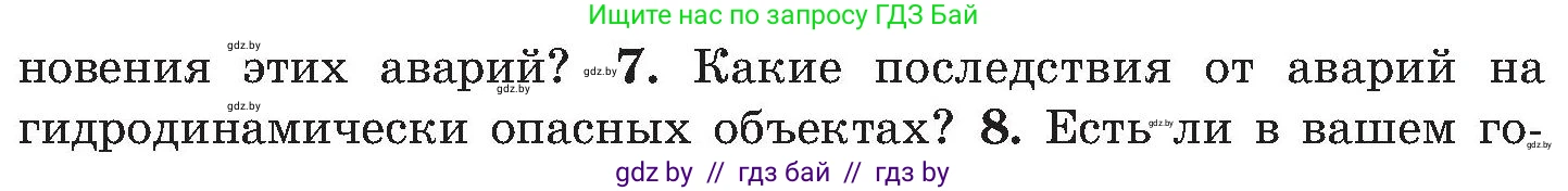 Обж, 7-8 класс Учебник, автор: Мишкевич Михаил Константинович, издательство Национальный институт образования, Минск, 2009, страница 172, номер 7, Условие