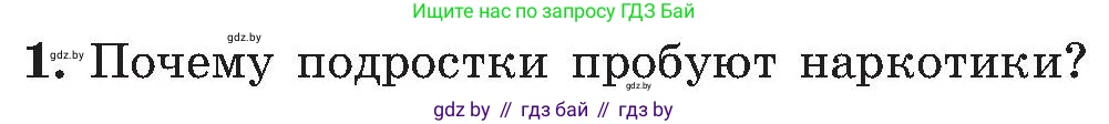 Обж, 7-8 класс Учебник, автор: Мишкевич Михаил Константинович, издательство Национальный институт образования, Минск, 2009, страница 182, номер 1, Условие