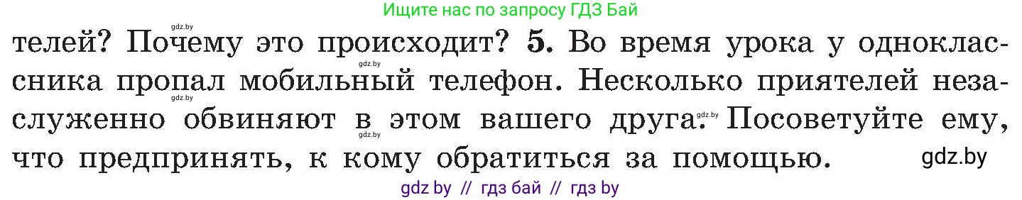 Обж, 7-8 класс Учебник, автор: Мишкевич Михаил Константинович, издательство Национальный институт образования, Минск, 2009, страница 195, номер 5, Условие