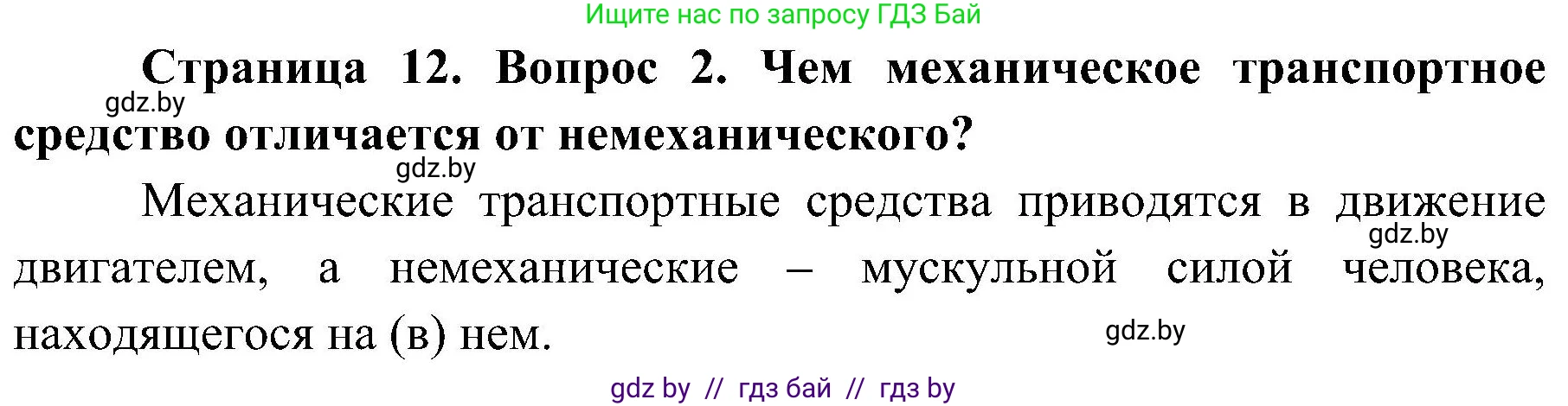 Обж, 7-8 класс Учебник, автор: Мишкевич Михаил Константинович, издательство Национальный институт образования, Минск, 2009, страница 12, номер 2, Решение