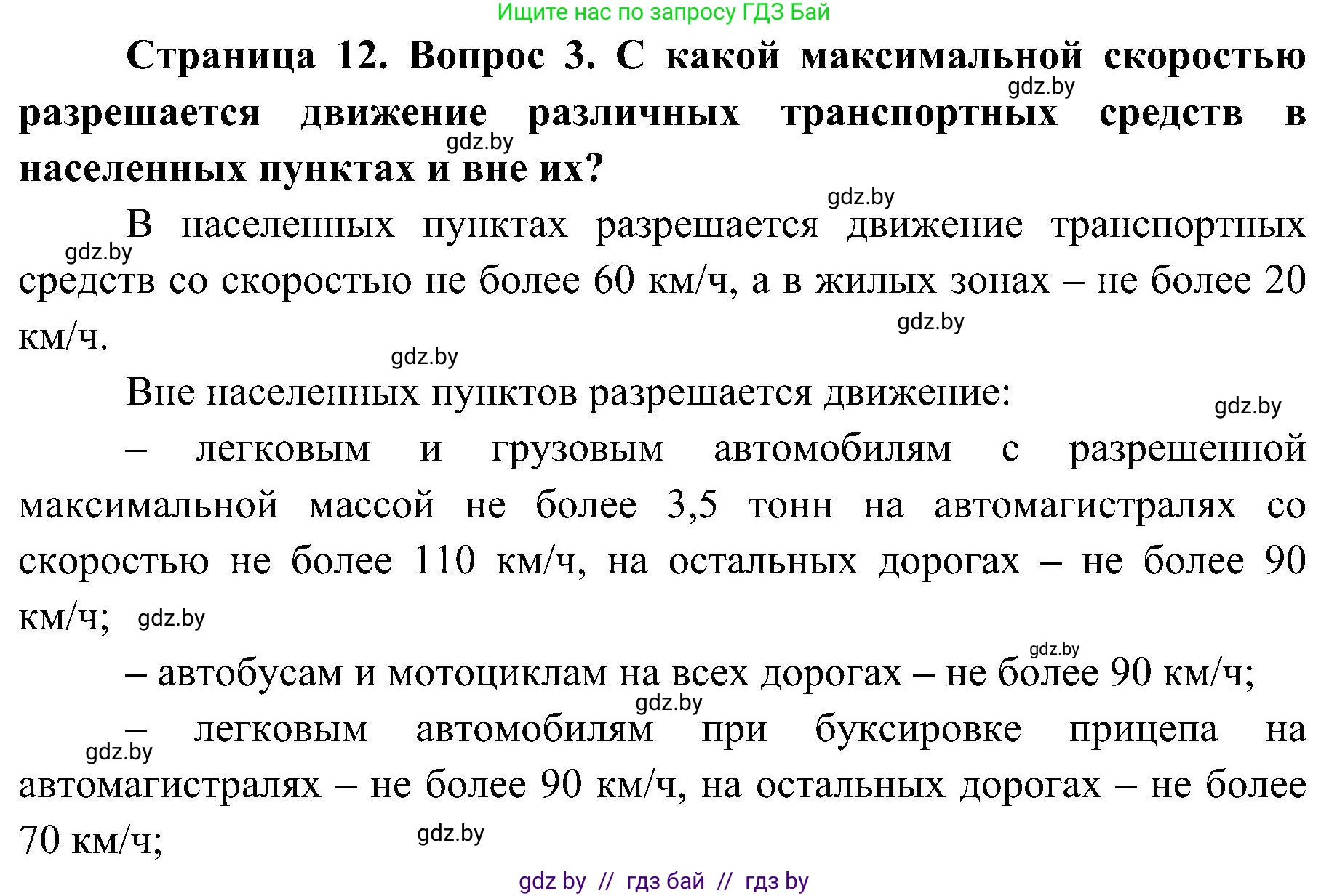 Обж, 7-8 класс Учебник, автор: Мишкевич Михаил Константинович, издательство Национальный институт образования, Минск, 2009, страница 12, номер 3, Решение