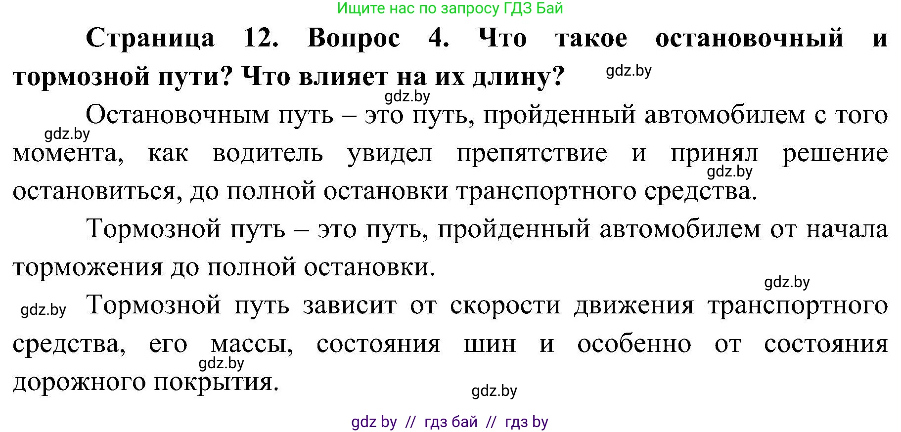 Обж, 7-8 класс Учебник, автор: Мишкевич Михаил Константинович, издательство Национальный институт образования, Минск, 2009, страница 12, номер 4, Решение