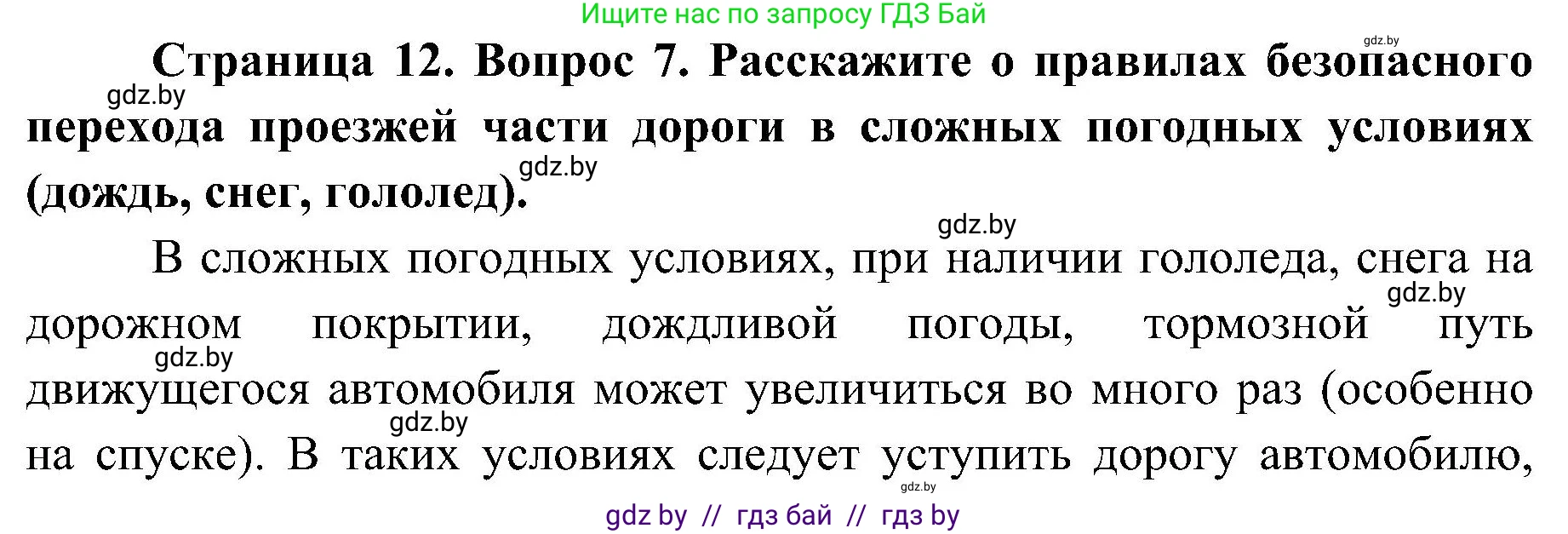 Обж, 7-8 класс Учебник, автор: Мишкевич Михаил Константинович, издательство Национальный институт образования, Минск, 2009, страница 12, номер 7, Решение