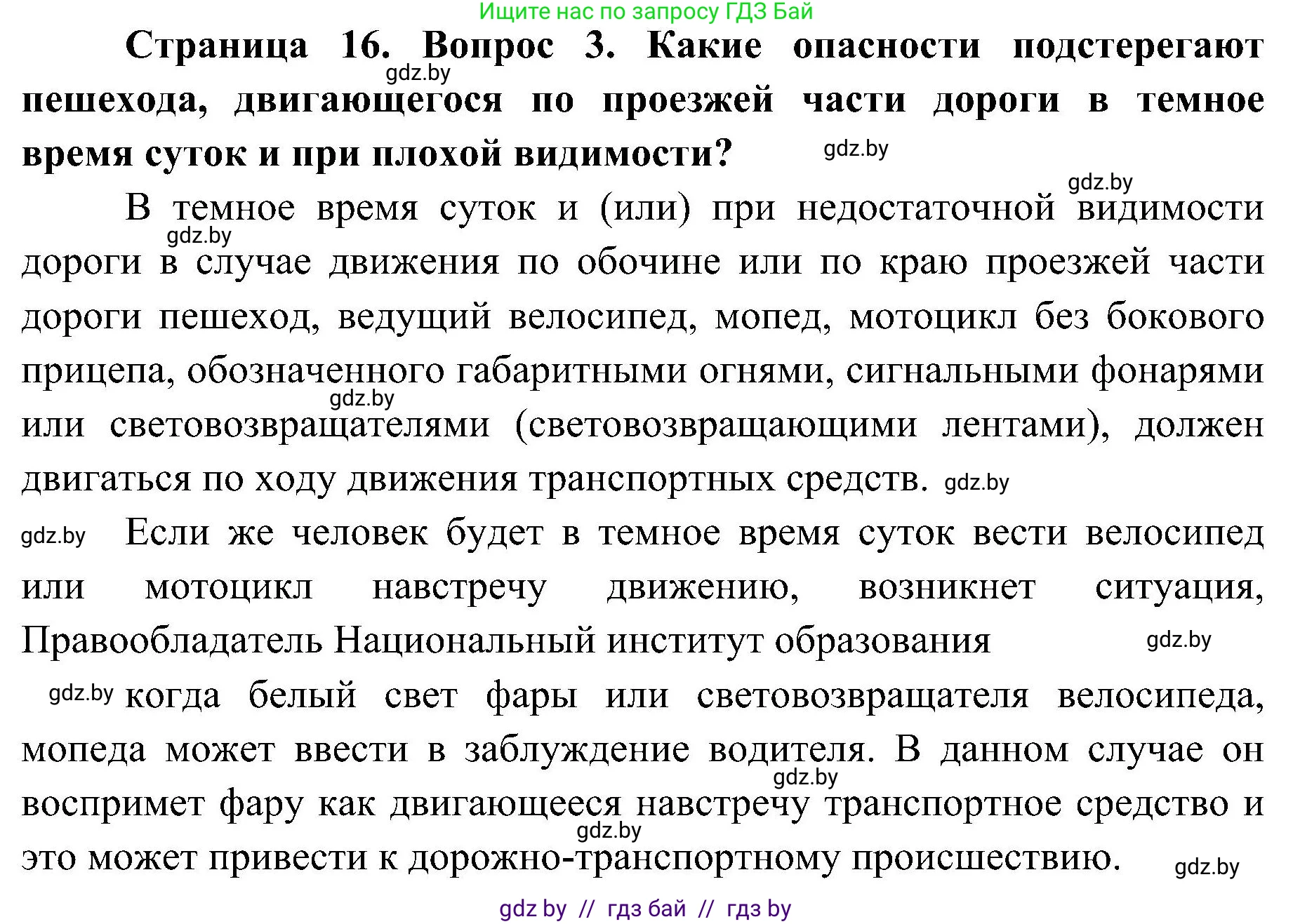 Обж, 7-8 класс Учебник, автор: Мишкевич Михаил Константинович, издательство Национальный институт образования, Минск, 2009, страница 16, номер 3, Решение