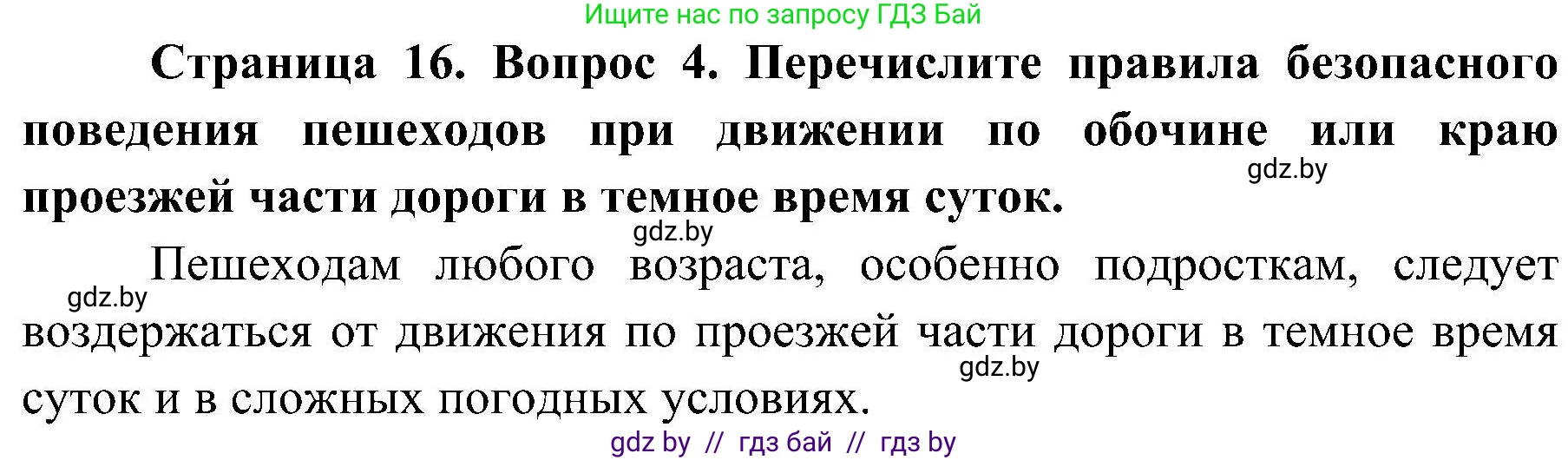 Обж, 7-8 класс Учебник, автор: Мишкевич Михаил Константинович, издательство Национальный институт образования, Минск, 2009, страница 16, номер 4, Решение