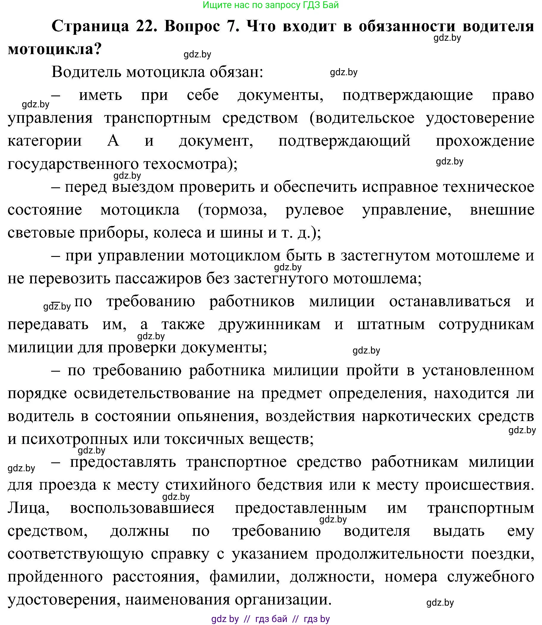 Обж, 7-8 класс Учебник, автор: Мишкевич Михаил Константинович, издательство Национальный институт образования, Минск, 2009, страница 22, номер 7, Решение