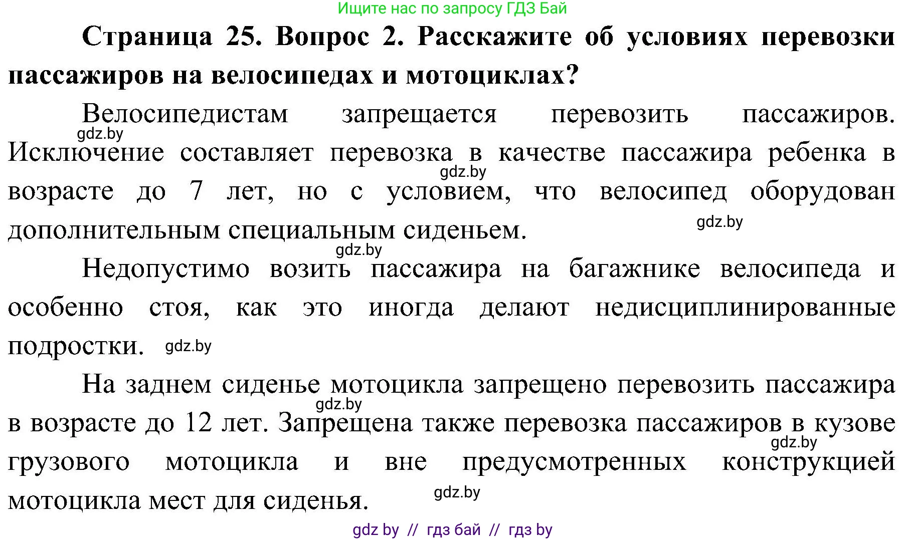 Обж, 7-8 класс Учебник, автор: Мишкевич Михаил Константинович, издательство Национальный институт образования, Минск, 2009, страница 25, номер 2, Решение
