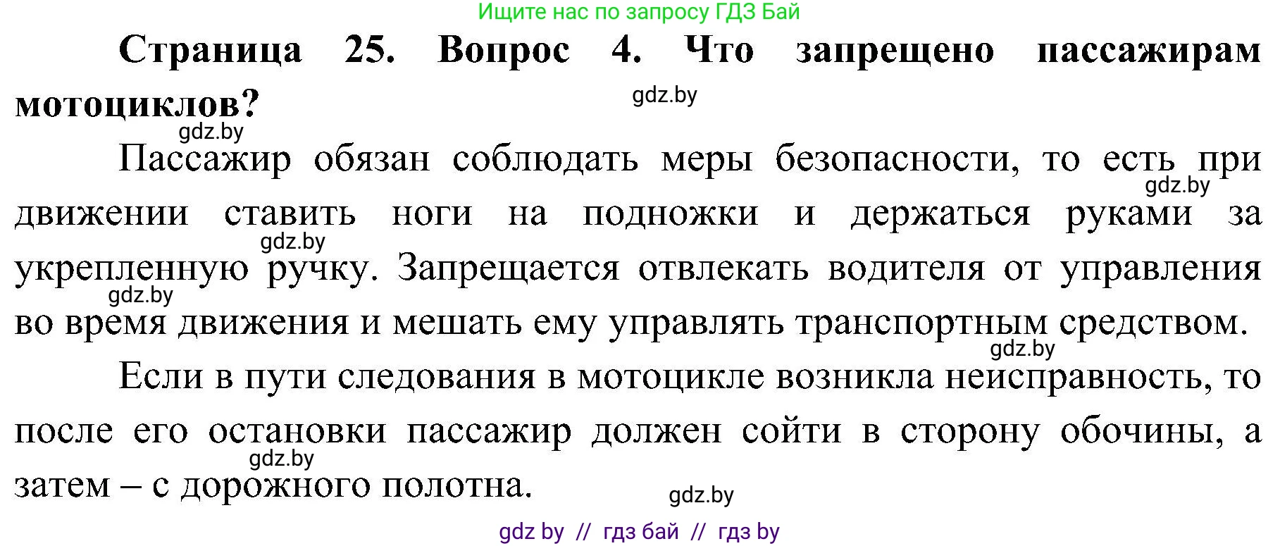 Обж, 7-8 класс Учебник, автор: Мишкевич Михаил Константинович, издательство Национальный институт образования, Минск, 2009, страница 25, номер 4, Решение
