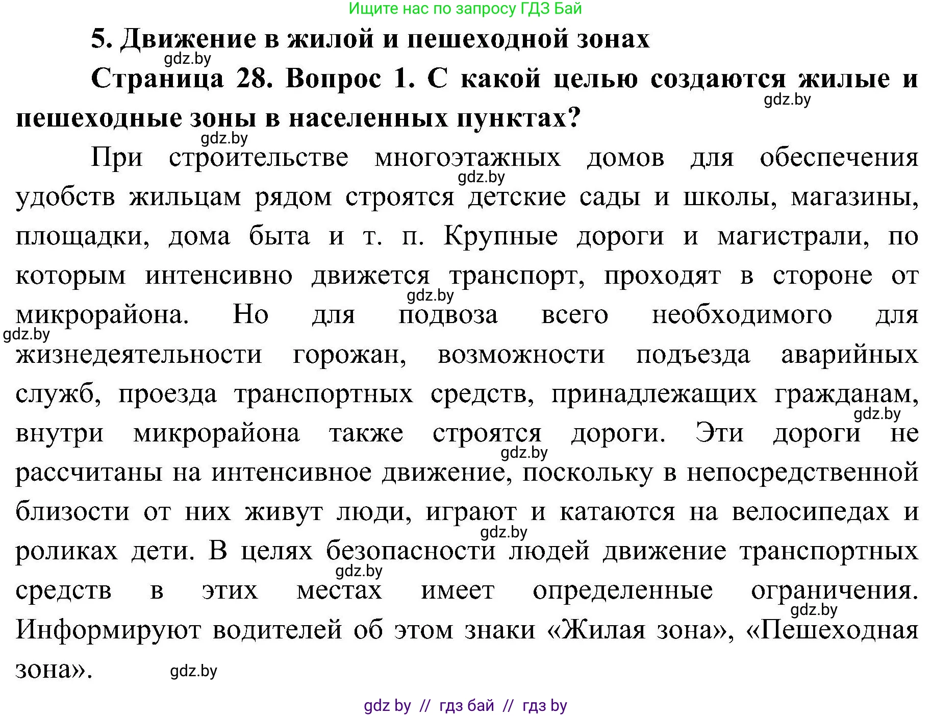 Обж, 7-8 класс Учебник, автор: Мишкевич Михаил Константинович, издательство Национальный институт образования, Минск, 2009, страница 28, номер 1, Решение