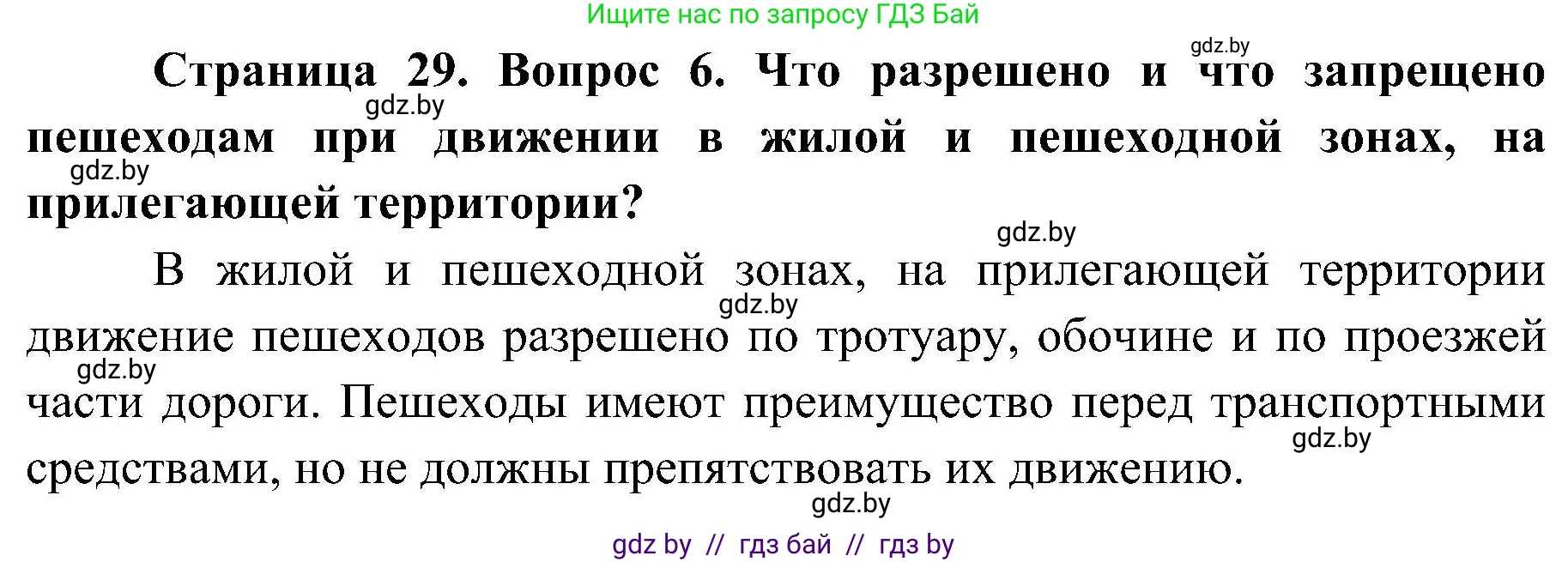Обж, 7-8 класс Учебник, автор: Мишкевич Михаил Константинович, издательство Национальный институт образования, Минск, 2009, страница 29, номер 6, Решение