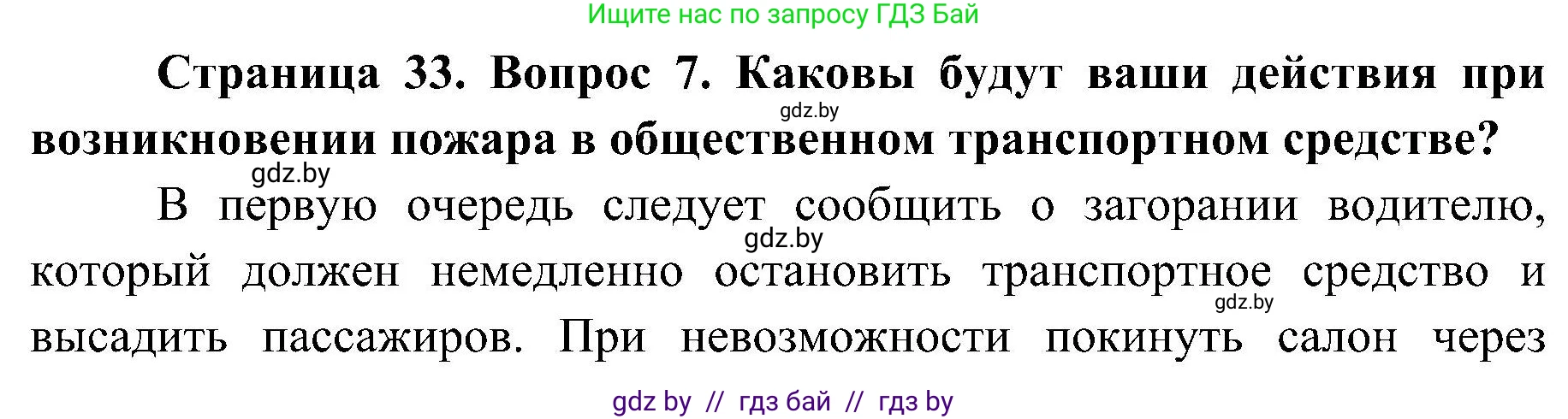 Обж, 7-8 класс Учебник, автор: Мишкевич Михаил Константинович, издательство Национальный институт образования, Минск, 2009, страница 33, номер 7, Решение