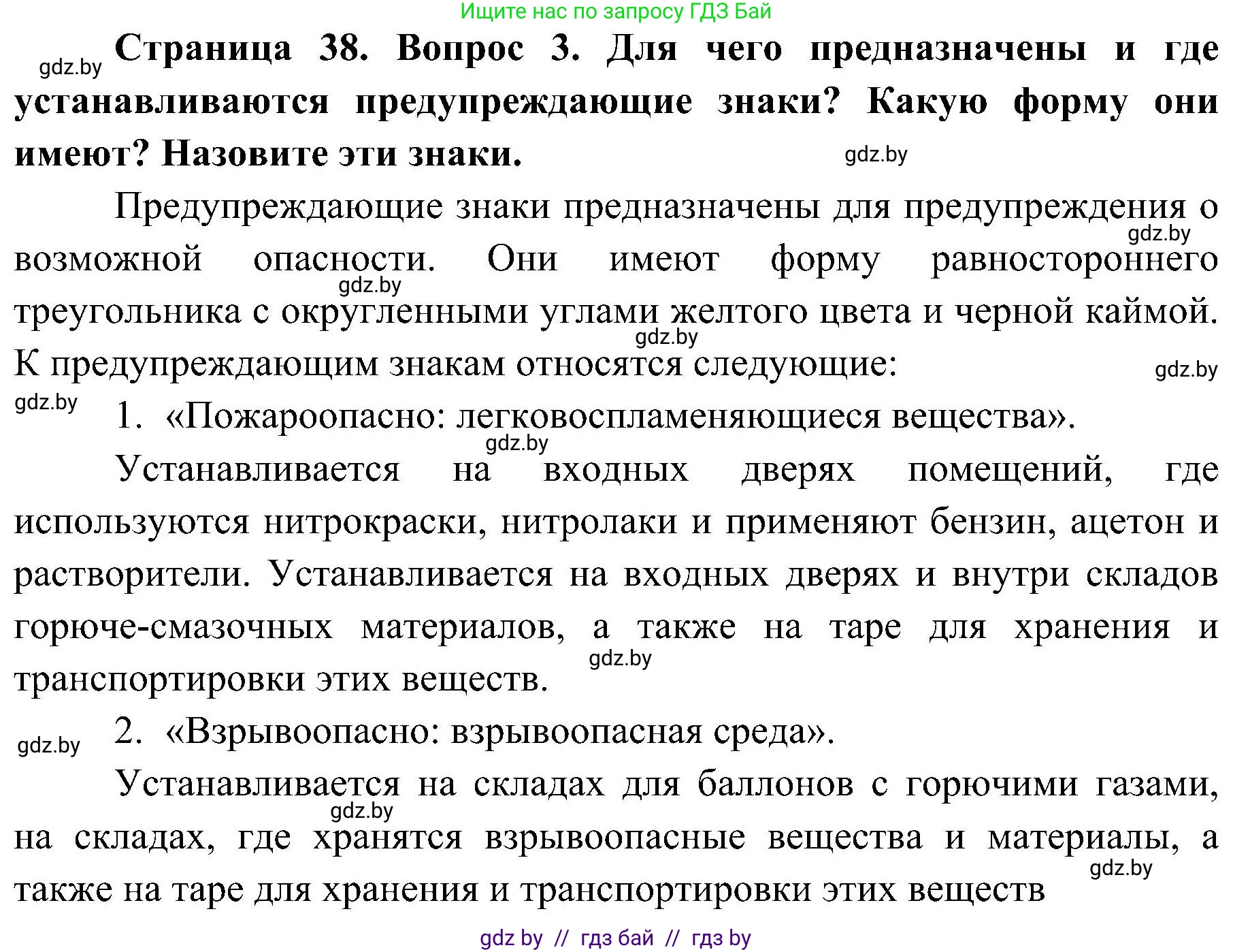 Обж, 7-8 класс Учебник, автор: Мишкевич Михаил Константинович, издательство Национальный институт образования, Минск, 2009, страница 38, номер 3, Решение