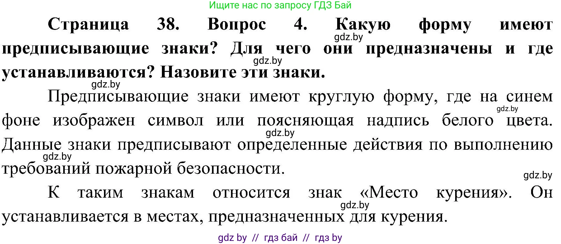 Обж, 7-8 класс Учебник, автор: Мишкевич Михаил Константинович, издательство Национальный институт образования, Минск, 2009, страница 38, номер 4, Решение