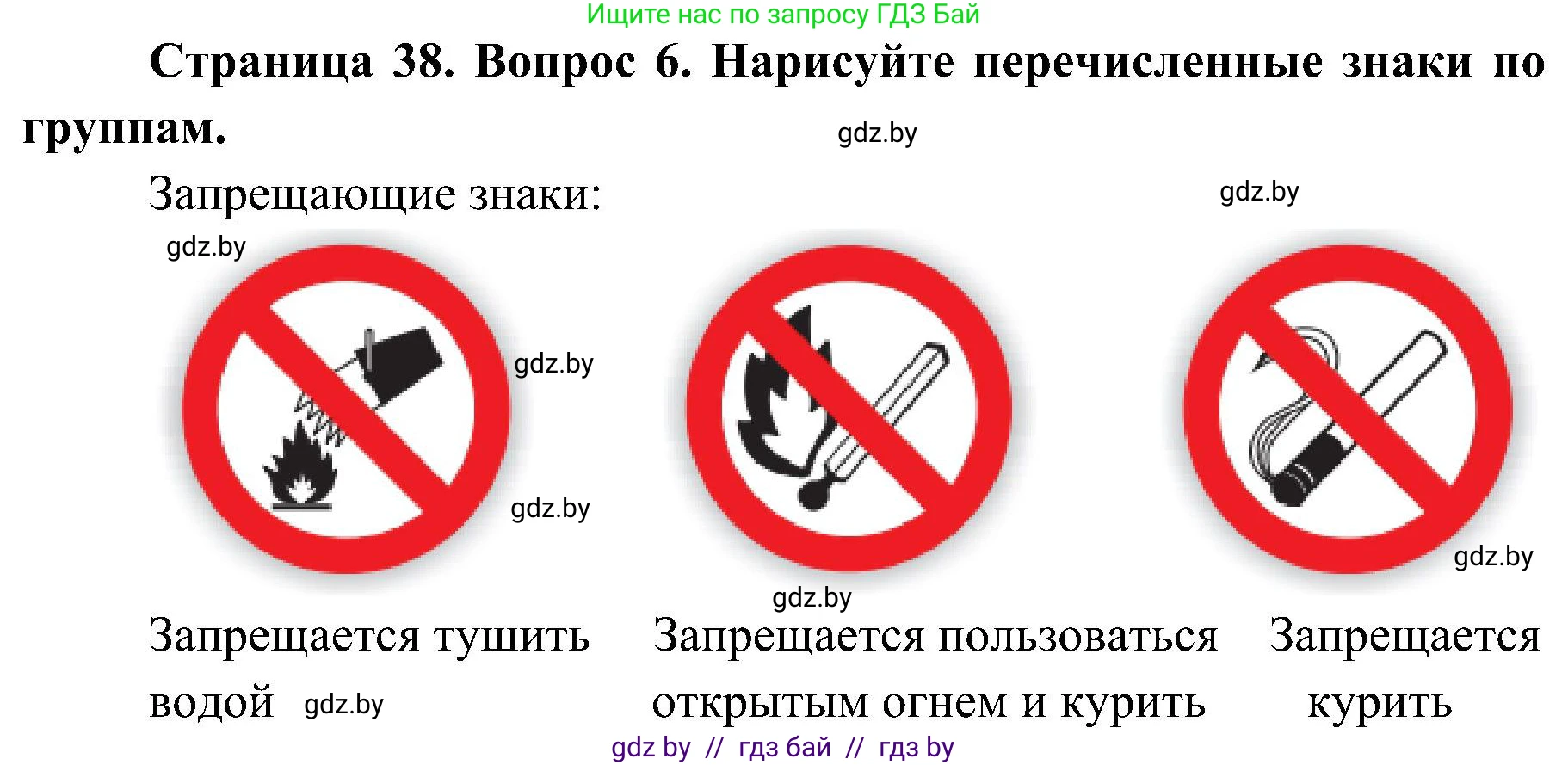 Обж, 7-8 класс Учебник, автор: Мишкевич Михаил Константинович, издательство Национальный институт образования, Минск, 2009, страница 38, номер 6, Решение