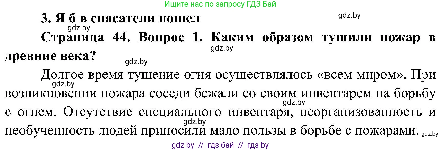 Обж, 7-8 класс Учебник, автор: Мишкевич Михаил Константинович, издательство Национальный институт образования, Минск, 2009, страница 44, номер 1, Решение