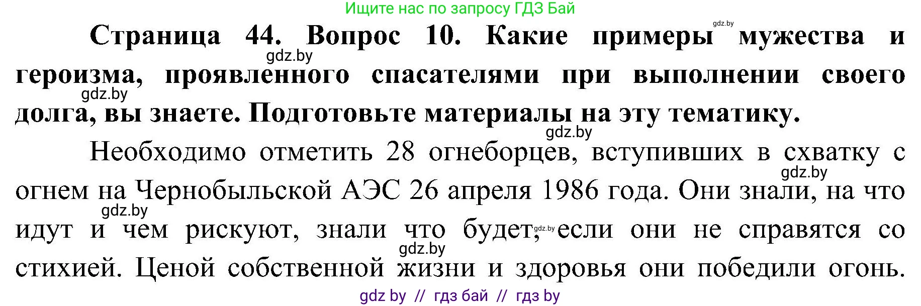 Обж, 7-8 класс Учебник, автор: Мишкевич Михаил Константинович, издательство Национальный институт образования, Минск, 2009, страница 44, номер 10, Решение