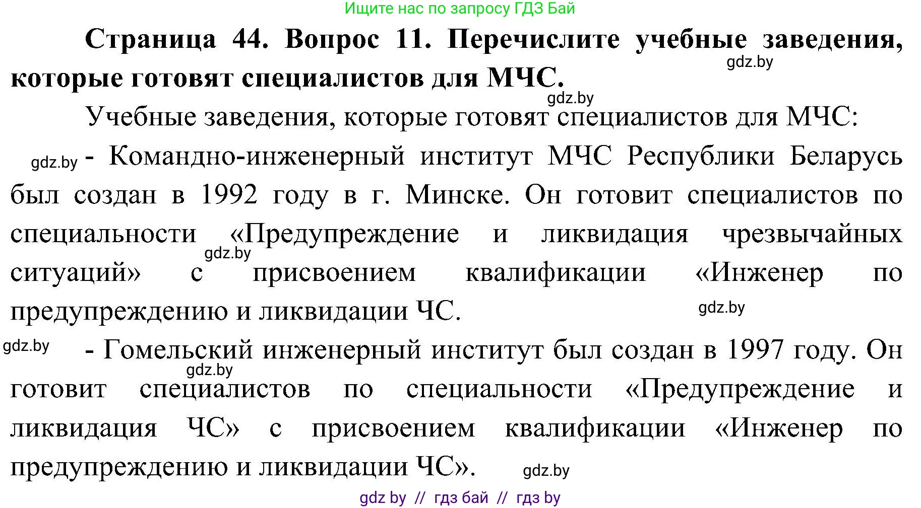 Обж, 7-8 класс Учебник, автор: Мишкевич Михаил Константинович, издательство Национальный институт образования, Минск, 2009, страница 44, номер 11, Решение