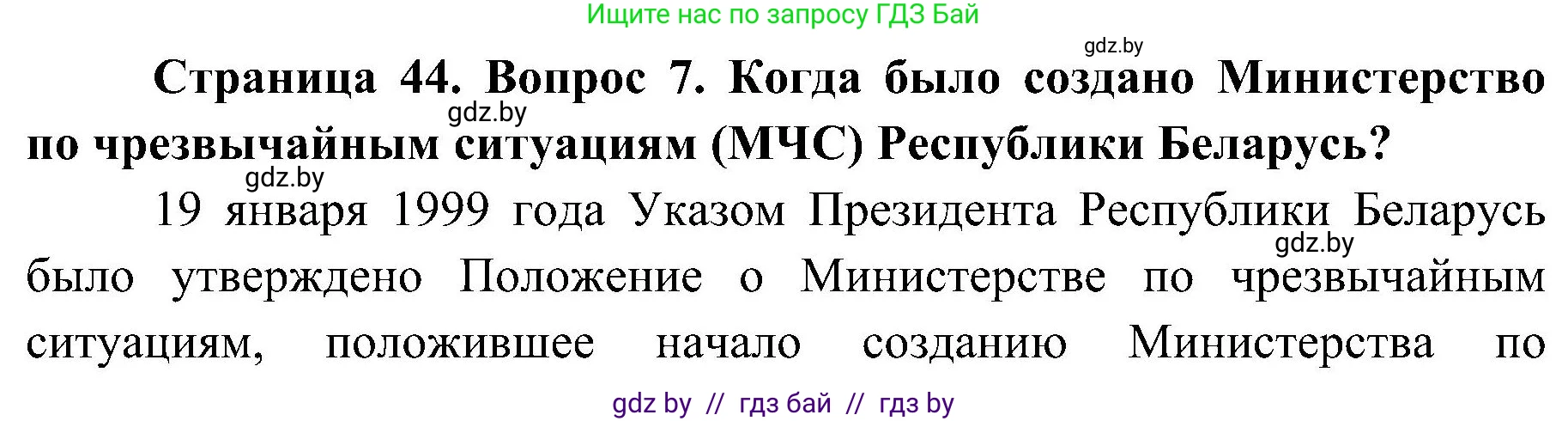 Обж, 7-8 класс Учебник, автор: Мишкевич Михаил Константинович, издательство Национальный институт образования, Минск, 2009, страница 44, номер 7, Решение
