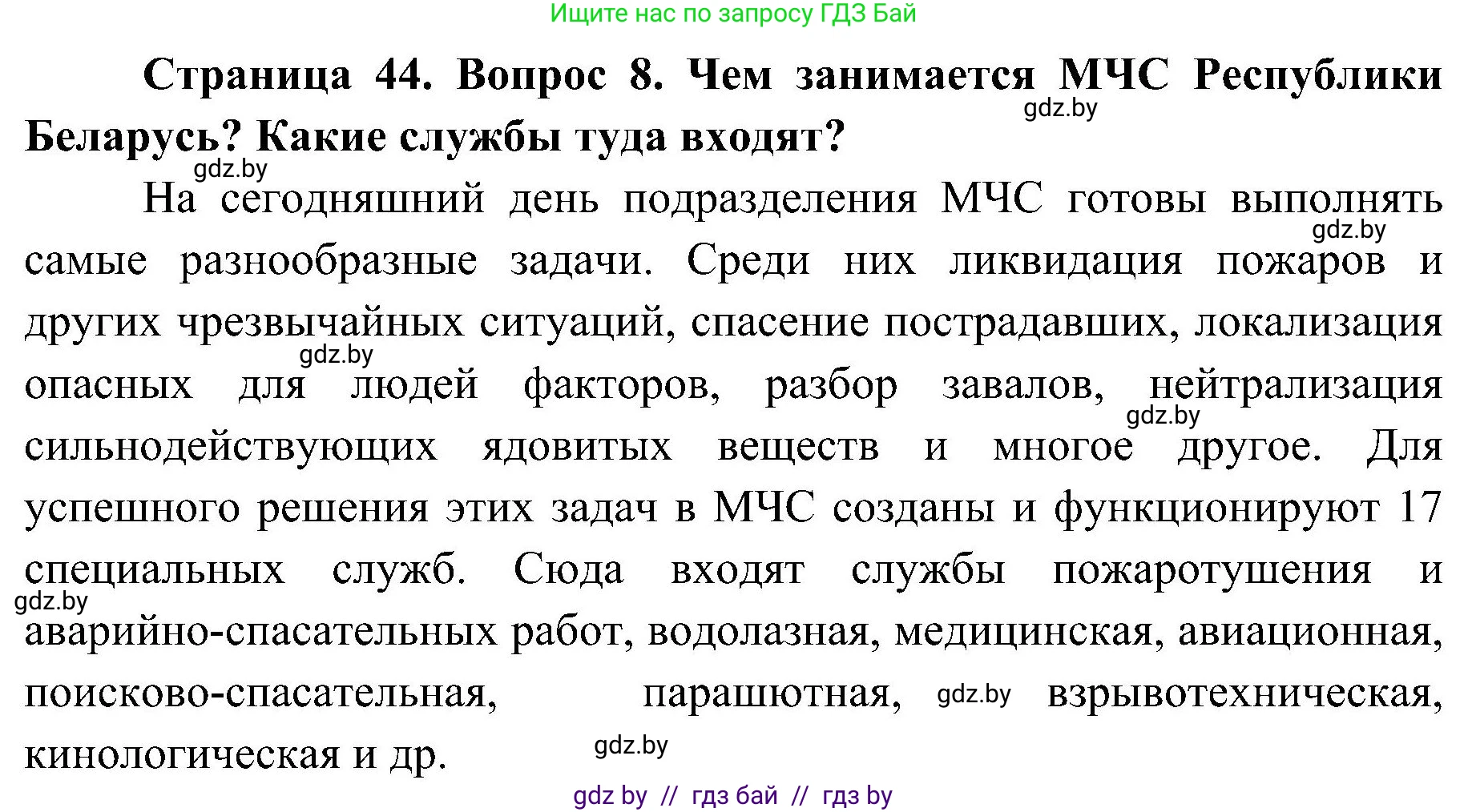 Обж, 7-8 класс Учебник, автор: Мишкевич Михаил Константинович, издательство Национальный институт образования, Минск, 2009, страница 44, номер 8, Решение