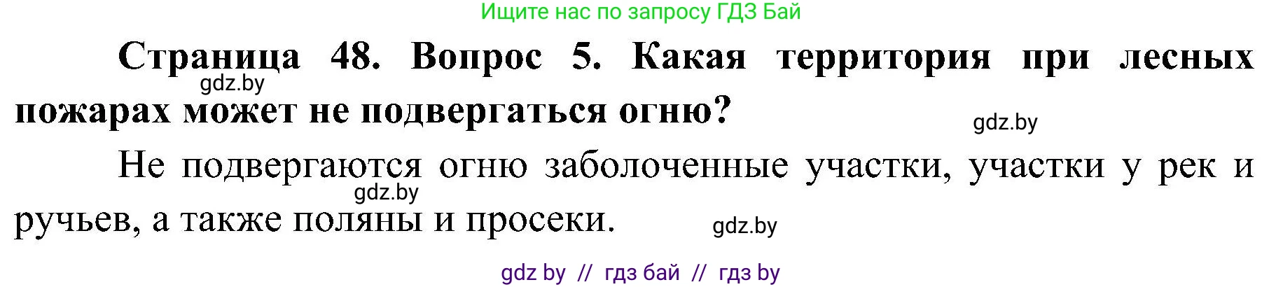 Обж, 7-8 класс Учебник, автор: Мишкевич Михаил Константинович, издательство Национальный институт образования, Минск, 2009, страница 48, номер 5, Решение