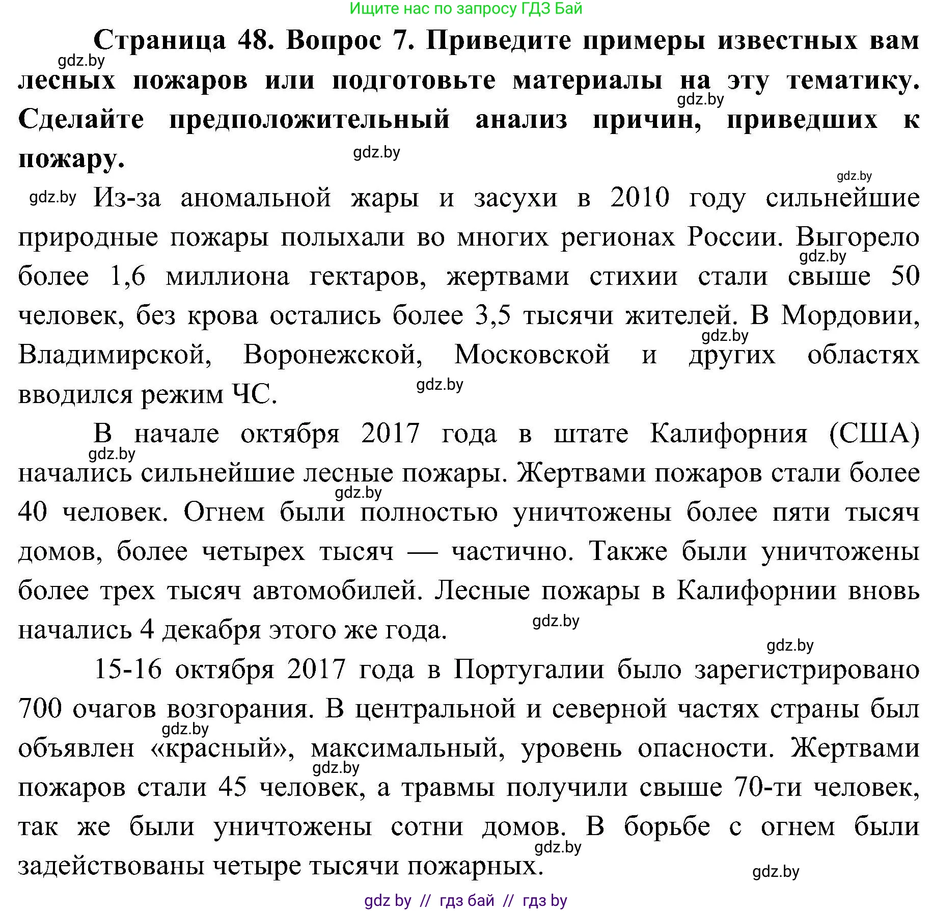 Обж, 7-8 класс Учебник, автор: Мишкевич Михаил Константинович, издательство Национальный институт образования, Минск, 2009, страница 48, номер 7, Решение