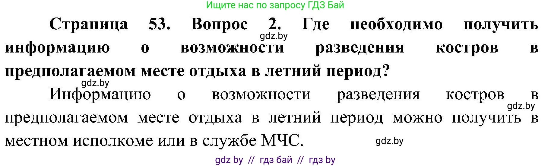 Обж, 7-8 класс Учебник, автор: Мишкевич Михаил Константинович, издательство Национальный институт образования, Минск, 2009, страница 53, номер 2, Решение