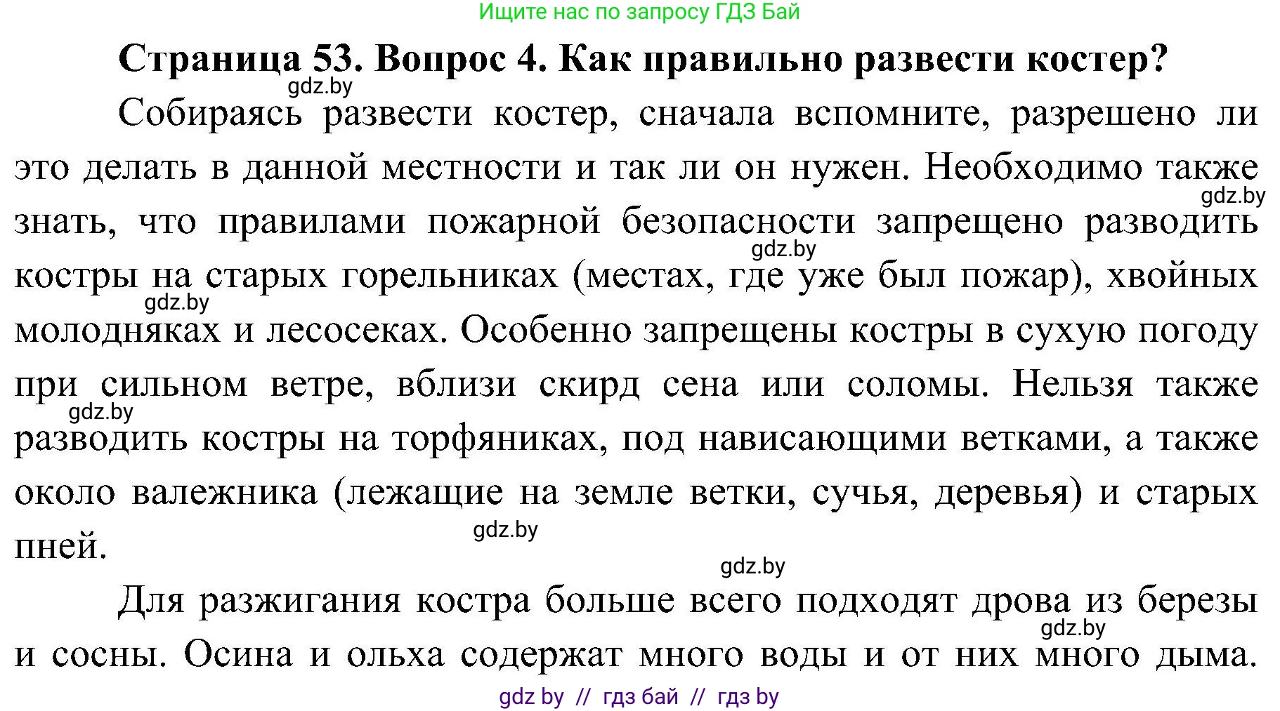 Обж, 7-8 класс Учебник, автор: Мишкевич Михаил Константинович, издательство Национальный институт образования, Минск, 2009, страница 53, номер 4, Решение