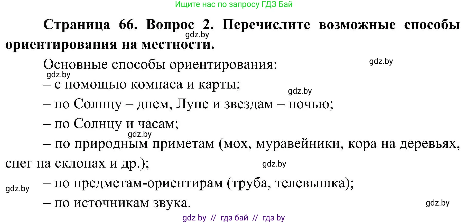Обж, 7-8 класс Учебник, автор: Мишкевич Михаил Константинович, издательство Национальный институт образования, Минск, 2009, страница 66, номер 2, Решение