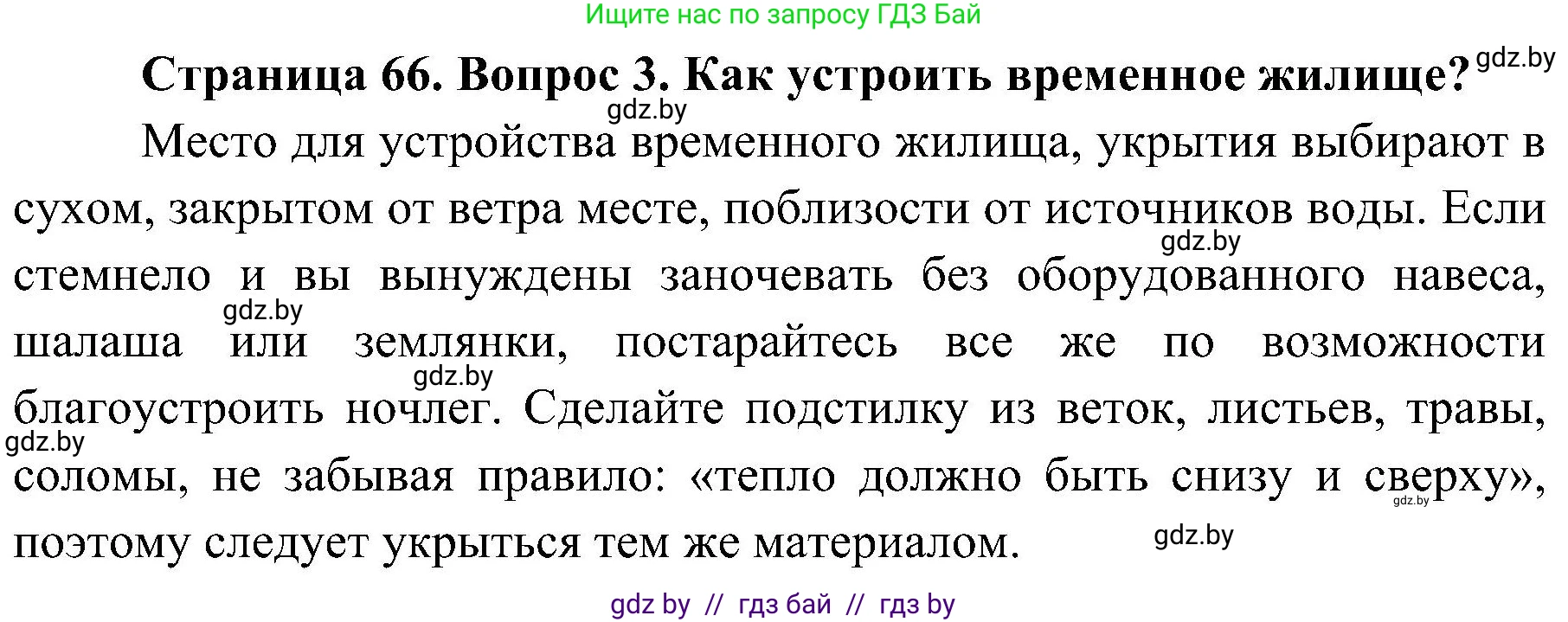 Обж, 7-8 класс Учебник, автор: Мишкевич Михаил Константинович, издательство Национальный институт образования, Минск, 2009, страница 66, номер 3, Решение