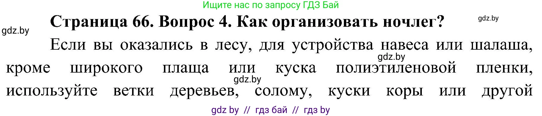 Обж, 7-8 класс Учебник, автор: Мишкевич Михаил Константинович, издательство Национальный институт образования, Минск, 2009, страница 66, номер 4, Решение