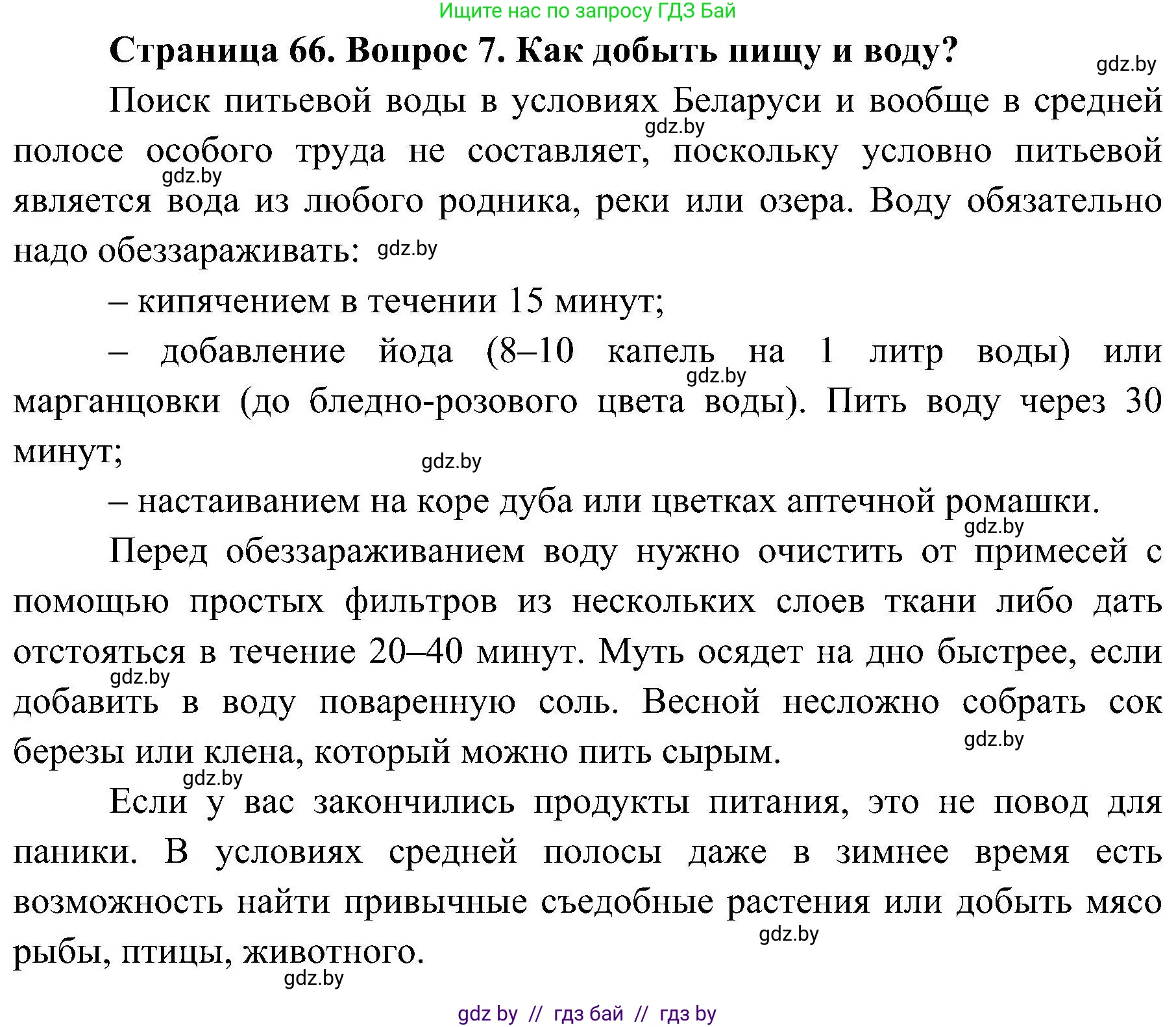 Обж, 7-8 класс Учебник, автор: Мишкевич Михаил Константинович, издательство Национальный институт образования, Минск, 2009, страница 66, номер 7, Решение