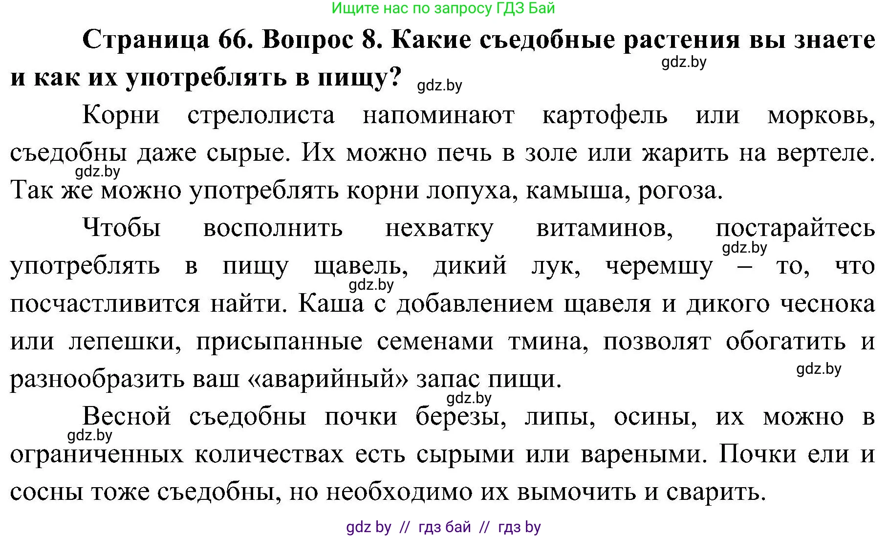 Обж, 7-8 класс Учебник, автор: Мишкевич Михаил Константинович, издательство Национальный институт образования, Минск, 2009, страница 66, номер 8, Решение