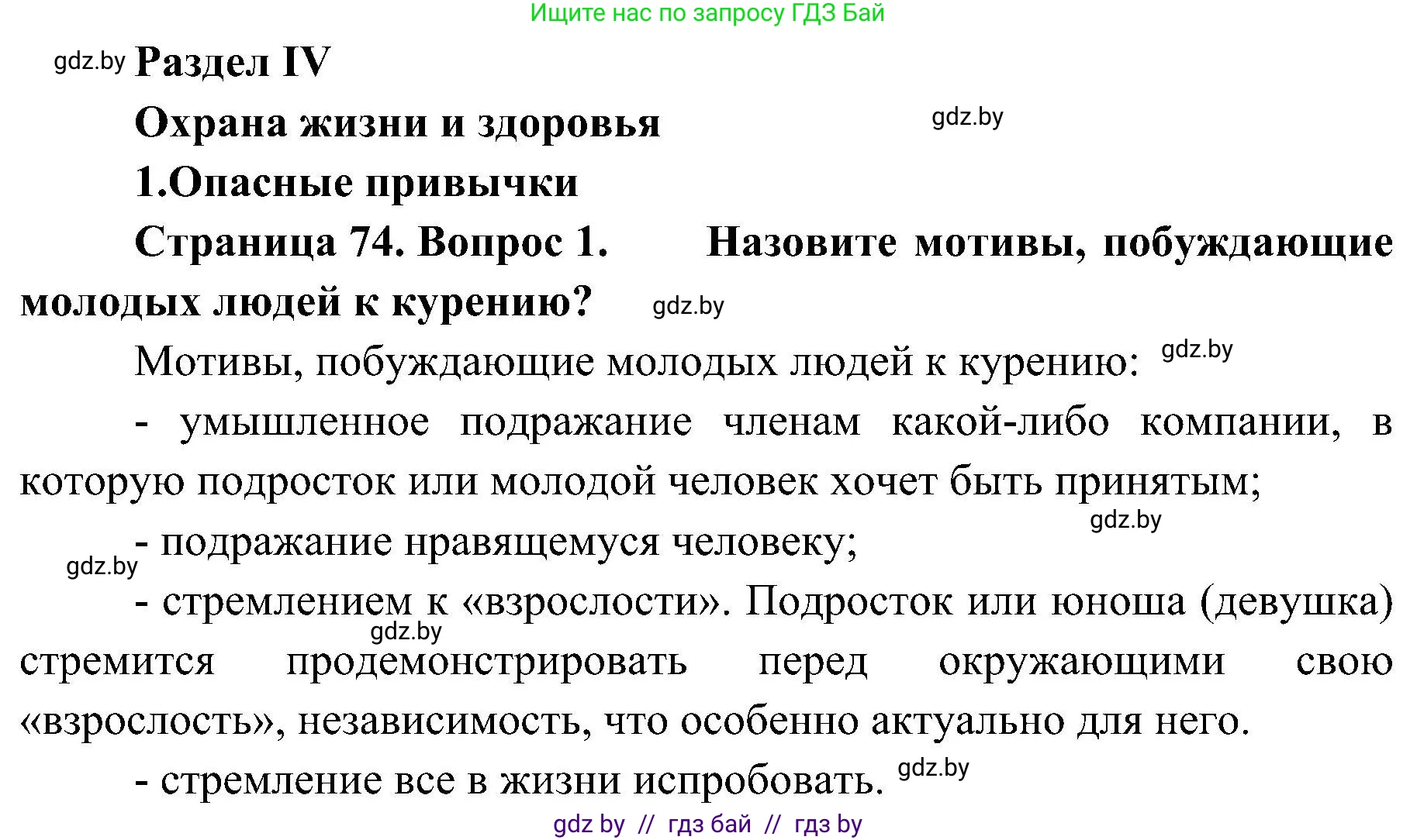 Обж, 7-8 класс Учебник, автор: Мишкевич Михаил Константинович, издательство Национальный институт образования, Минск, 2009, страница 74, номер 1, Решение