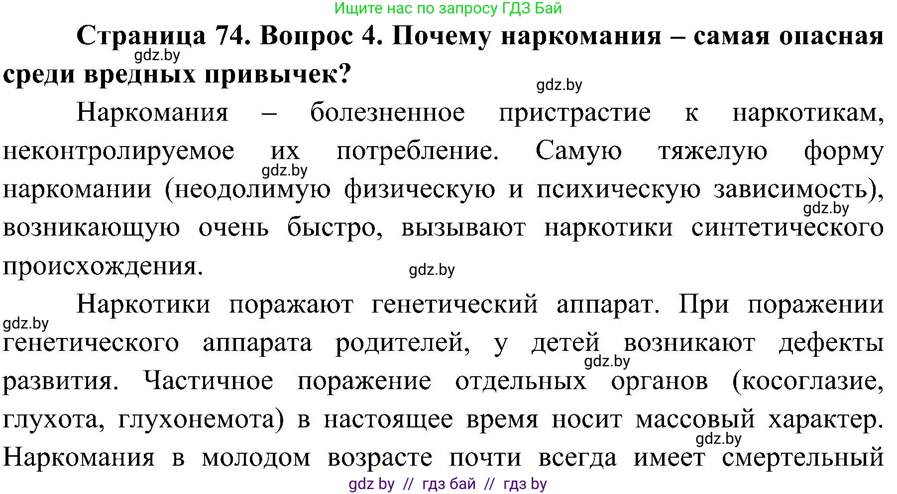Обж, 7-8 класс Учебник, автор: Мишкевич Михаил Константинович, издательство Национальный институт образования, Минск, 2009, страница 74, номер 4, Решение