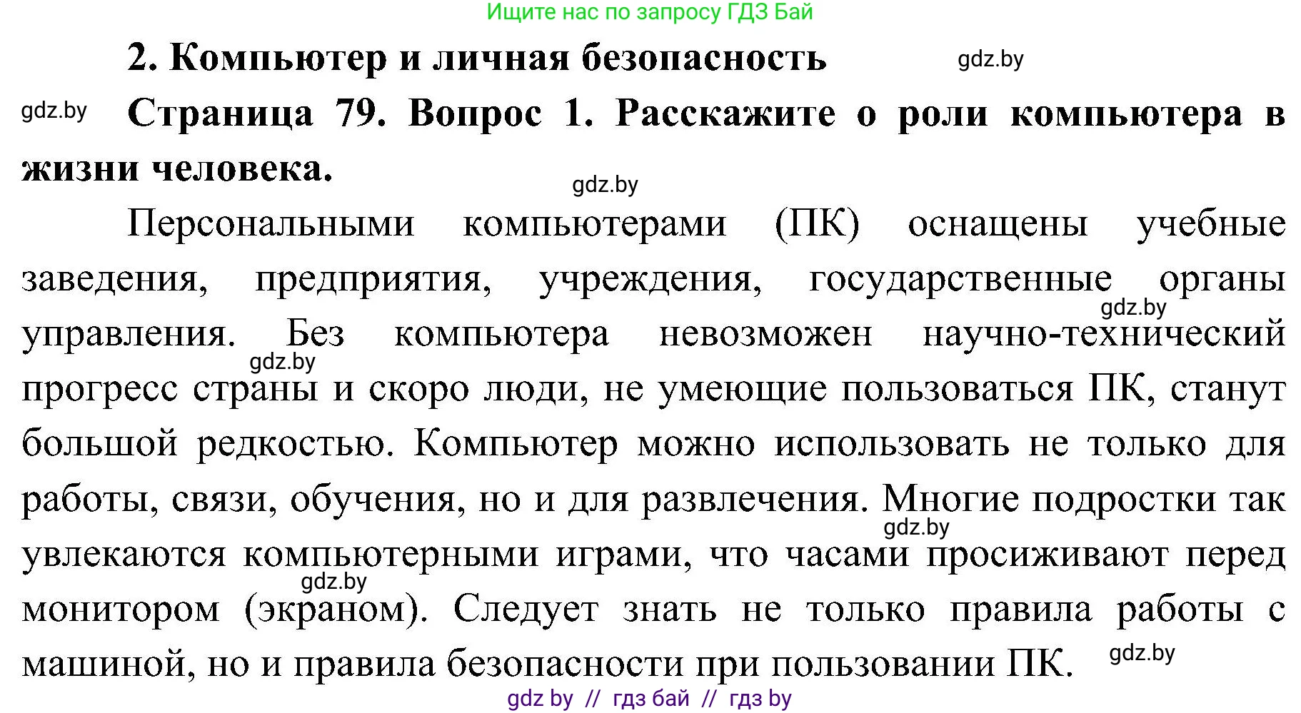 Обж, 7-8 класс Учебник, автор: Мишкевич Михаил Константинович, издательство Национальный институт образования, Минск, 2009, страница 79, номер 1, Решение