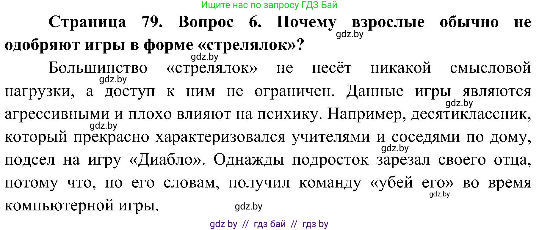 Обж, 7-8 класс Учебник, автор: Мишкевич Михаил Константинович, издательство Национальный институт образования, Минск, 2009, страница 79, номер 6, Решение