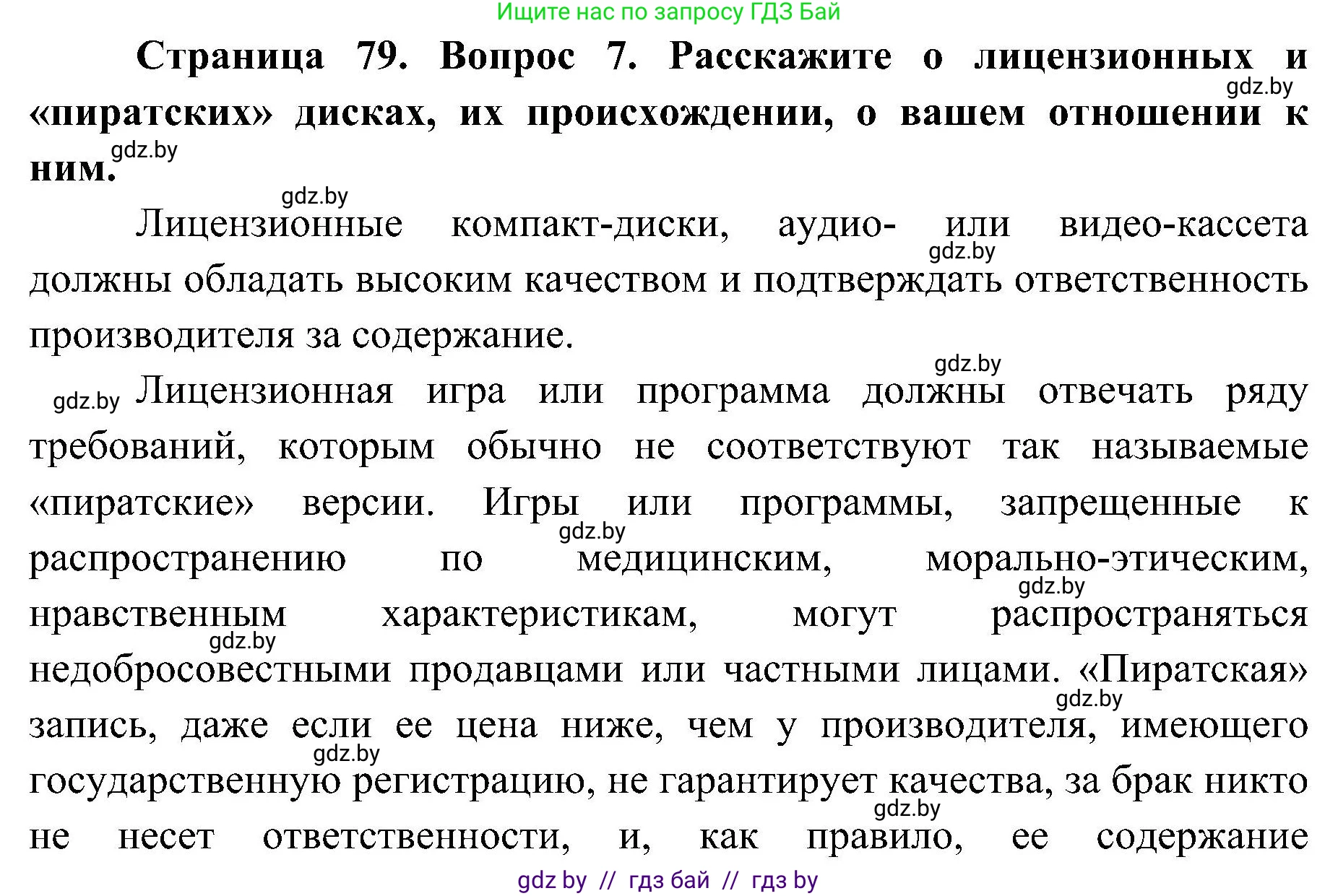 Обж, 7-8 класс Учебник, автор: Мишкевич Михаил Константинович, издательство Национальный институт образования, Минск, 2009, страница 79, номер 7, Решение
