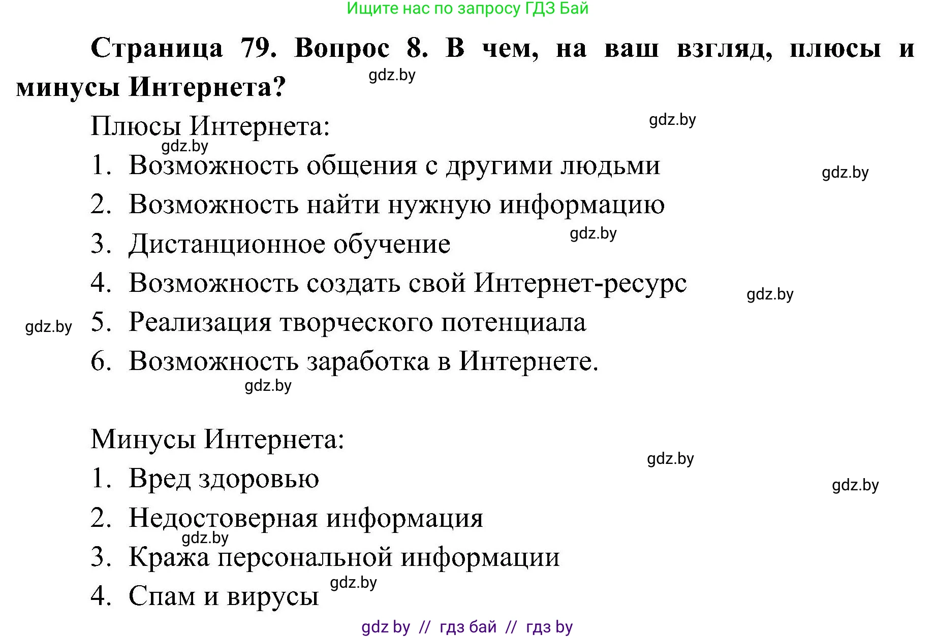 Обж, 7-8 класс Учебник, автор: Мишкевич Михаил Константинович, издательство Национальный институт образования, Минск, 2009, страница 79, номер 8, Решение