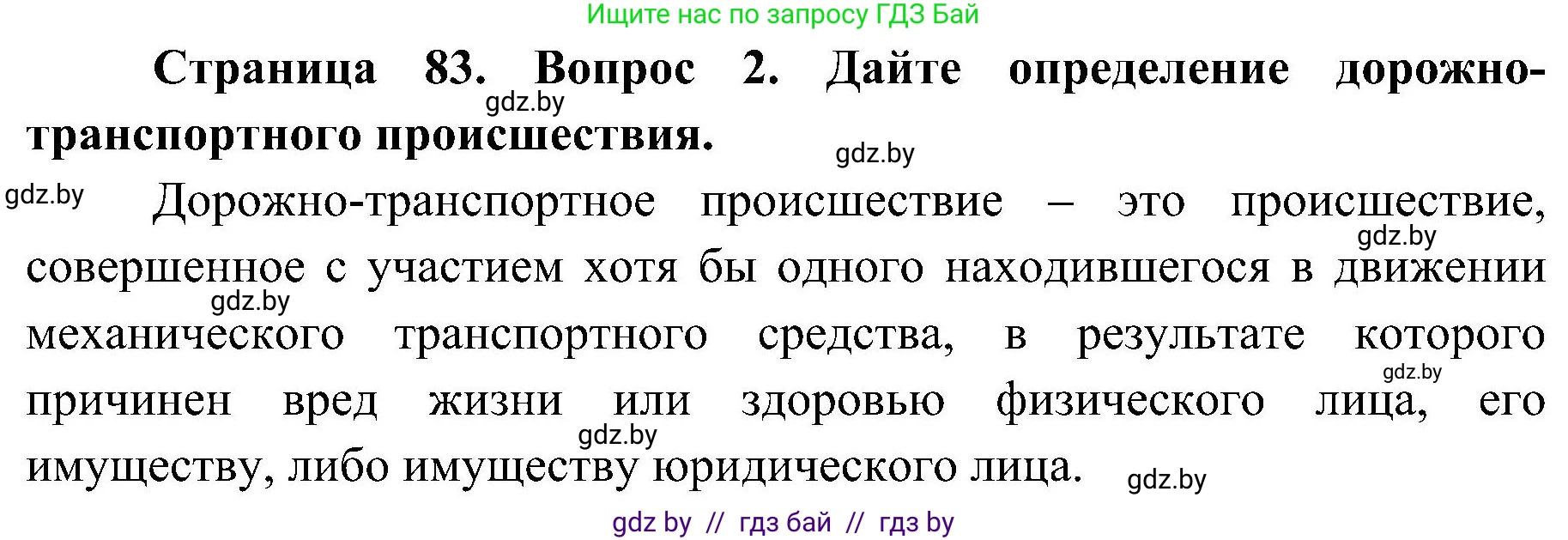 Обж, 7-8 класс Учебник, автор: Мишкевич Михаил Константинович, издательство Национальный институт образования, Минск, 2009, страница 83, номер 2, Решение
