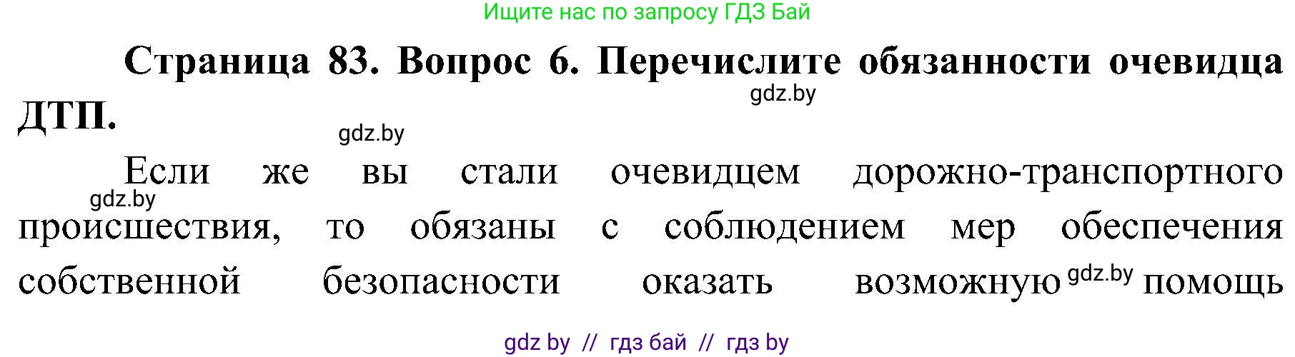 Обж, 7-8 класс Учебник, автор: Мишкевич Михаил Константинович, издательство Национальный институт образования, Минск, 2009, страница 83, номер 6, Решение