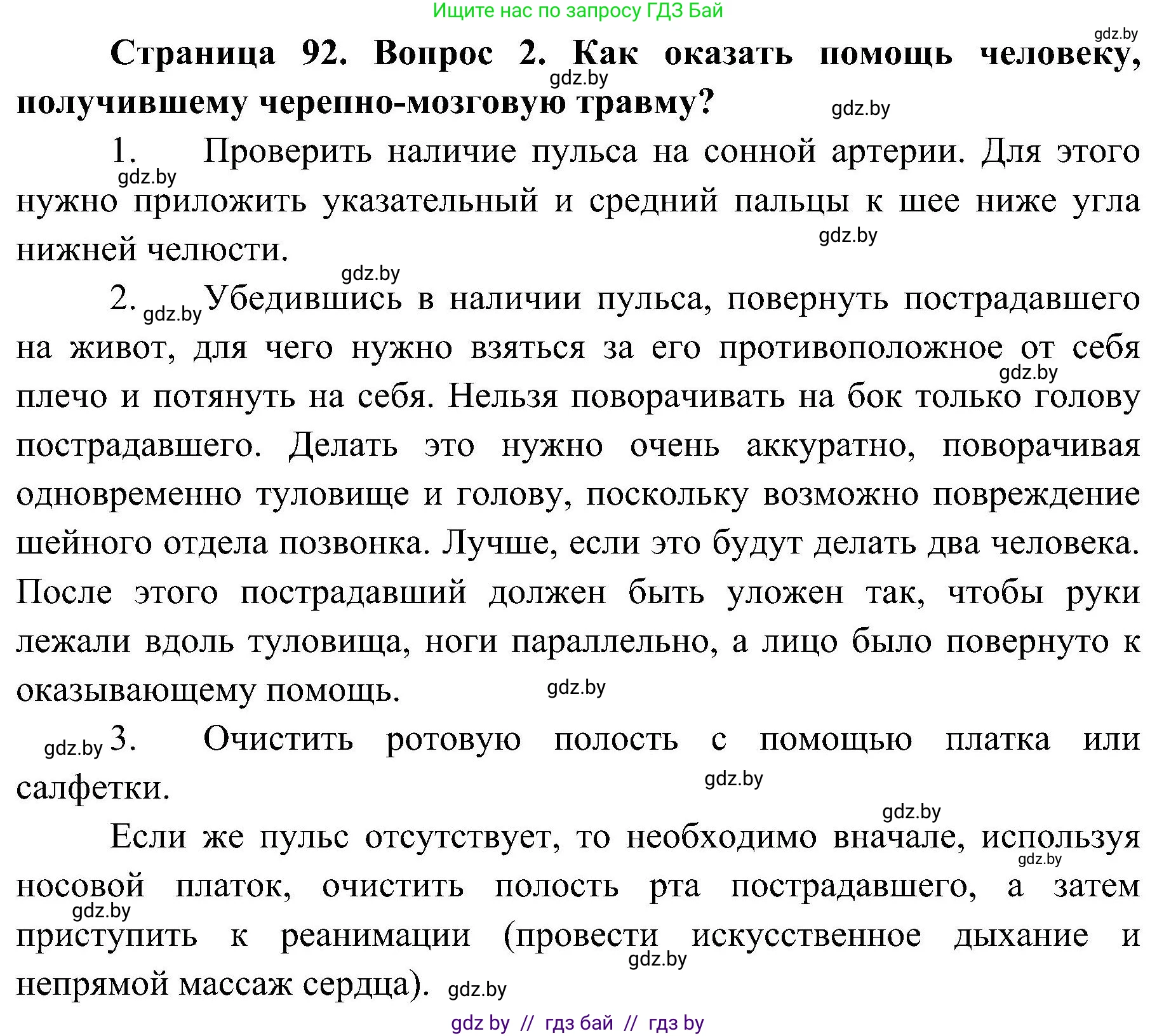 Обж, 7-8 класс Учебник, автор: Мишкевич Михаил Константинович, издательство Национальный институт образования, Минск, 2009, страница 92, номер 2, Решение