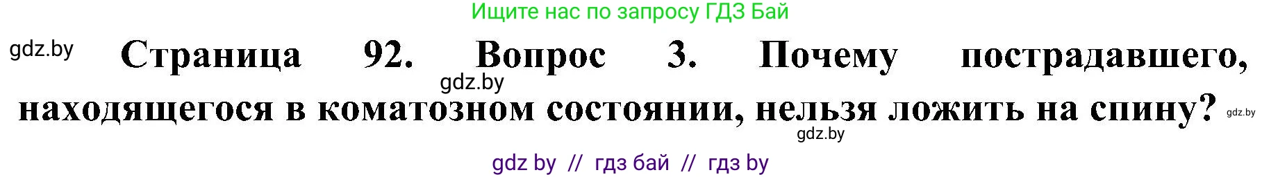 Обж, 7-8 класс Учебник, автор: Мишкевич Михаил Константинович, издательство Национальный институт образования, Минск, 2009, страница 92, номер 3, Решение