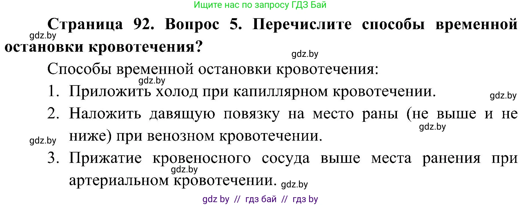 Обж, 7-8 класс Учебник, автор: Мишкевич Михаил Константинович, издательство Национальный институт образования, Минск, 2009, страница 92, номер 5, Решение