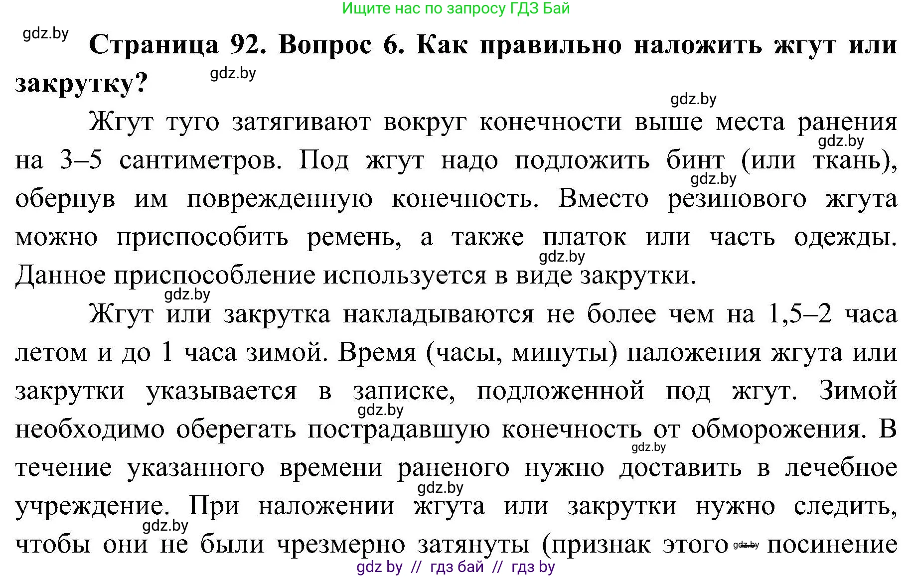 Обж, 7-8 класс Учебник, автор: Мишкевич Михаил Константинович, издательство Национальный институт образования, Минск, 2009, страница 92, номер 6, Решение