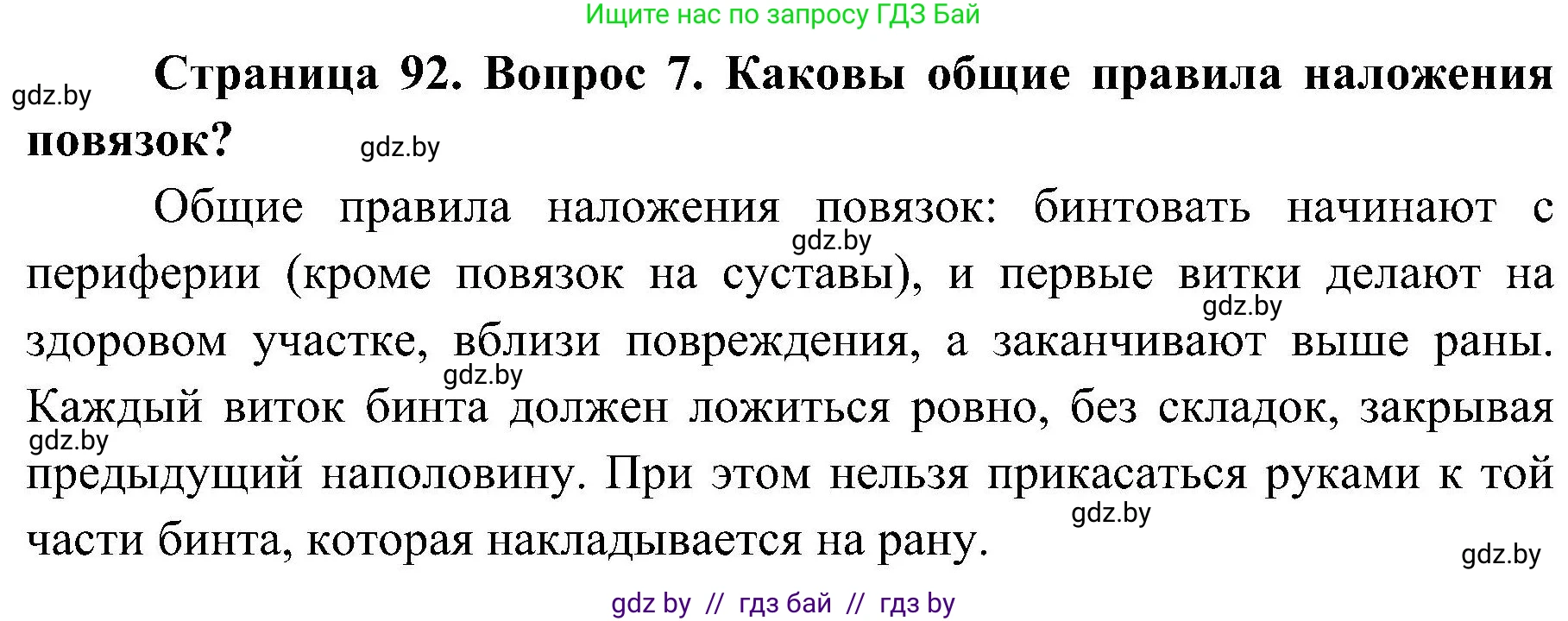 Обж, 7-8 класс Учебник, автор: Мишкевич Михаил Константинович, издательство Национальный институт образования, Минск, 2009, страница 92, номер 7, Решение